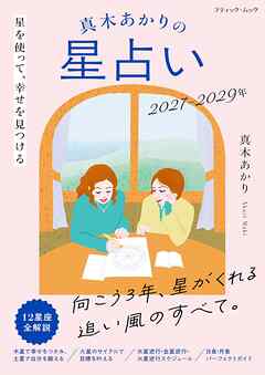 真木あかりの星占い 2027−2029年