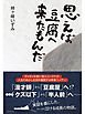 思えば豆腐へ来たもんだ