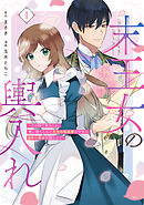 【期間限定　試し読み増量版】末王女の輿入れ～その陰で嵌められ、使い捨てられた王女の影武者の少女が自分の幸せを掴むまで～