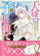 【期間限定　無料お試し版】大嫌いなままでいいですので、私と子供を作ってもらえませんか？