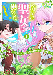 【期間限定　試し読み増量版】捨てられ聖女は働かないっ！　～追放されたので念願のスローライフはじめます～（１）