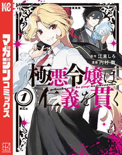 【期間限定　試し読み増量版】極悪令嬢は仁義を貫く（１）