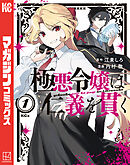 【期間限定　試し読み増量版】極悪令嬢は仁義を貫く