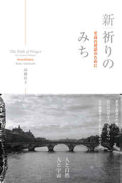 新・祈りのみち