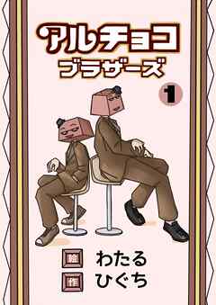 アルチョコブラザーズ（フルカラー）