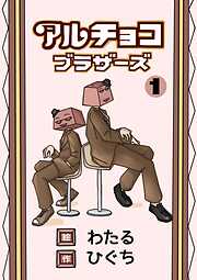 アルチョコブラザーズ（フルカラー）