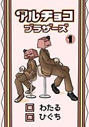 アルチョコブラザーズ（フルカラー）