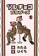 アルチョコブラザーズ（フルカラー）1