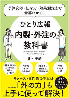 ひとり広報　内製・外注の教科書　予算交渉・任せ方・効果測定まで全部わかる！