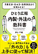 ひとり広報　内製・外注の教科書　予算交渉・任せ方・効果測定まで全部わかる！