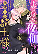 王宮侍女の夜伽レポート ～お相手は手練れなエリート騎士様！？～(1)