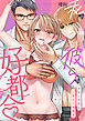 私と彼らの好都合～仲良し同期と二等辺三角関係(1)