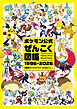 ポケモン公式ぜんこく図鑑 1996-2026
