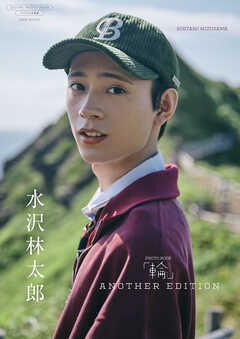 【デジタル限定】水沢林太郎 写真集 『 輪 - ワッカ - ANOTHER EDITION 』