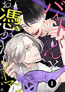バイトくんとお憑かれリーマン
