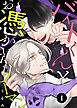バイトくんとお憑かれリーマン（１）