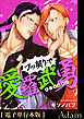 ブッ契りで愛羅武勇【電子単行本版】【R18版】