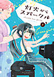 灯火からスパークル（１）