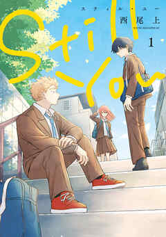 Ｓｔｉｌｌ　Ｙｏｕ（１）