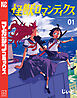 怪獣ロマンティクス（１）