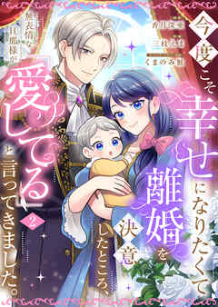 今度こそ幸せになりたくて離婚を決意したところ、無表情な旦那様が「愛してる」と言ってきました。【電子限定特典付き】