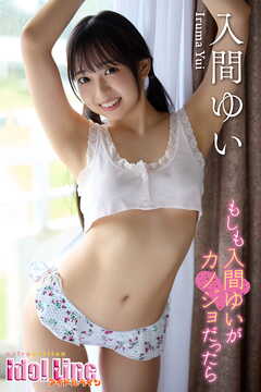 入間ゆい「もしも入間ゆいがカノジョだったら」Extra edition150P