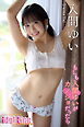 入間ゆい「もしも入間ゆいがカノジョだったら」Extra edition150P