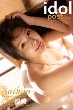 水咲優美 idolpost Saikyo