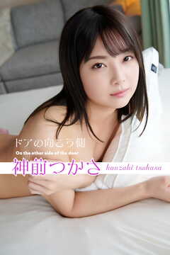 神前つかさ ドアの向こう側