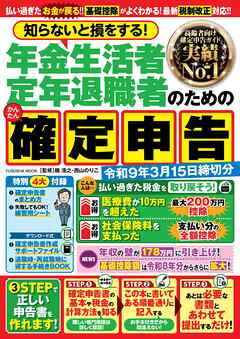 知らないと損をする！ 年金生活者 定年退職者のためのかんたん確定申告　令和9年