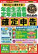 知らないと損をする！ 年金生活者 定年退職者のためのかんたん確定申告　令和9年