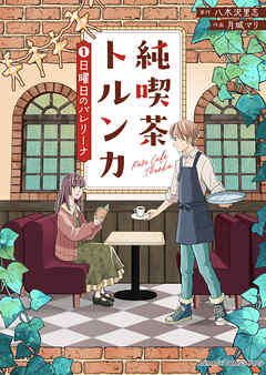 純喫茶トルンカ（１）日曜日のバレリーナ