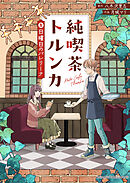 純喫茶トルンカ（１）日曜日のバレリーナ