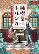 純喫茶トルンカ（１）日曜日のバレリーナ
