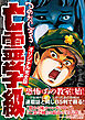 亡霊学級オリジナル完全版