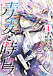青麦と時鳥（１）