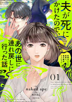 夫が死にかけたので、あの世に連れ戻しに行った話～死神ガイドと冥界へ、魂の救出ミッション～（１）