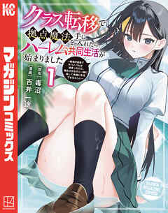 クラス転移で拠点魔法を手に入れたら、ハーレム共同生活が始まりました　～絶海の孤島でサバイバルが始まったけど、俺だけが女子と一緒に楽しく快適に生活できるらしい～（１）