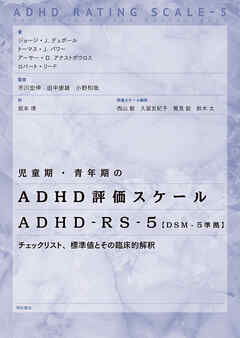 児童期・青年期のADHD評価スケール　ADHD-RS-5【DSM-5準拠】