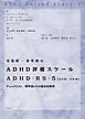 児童期・青年期のADHD評価スケール　ADHD-RS-5【DSM-5準拠】