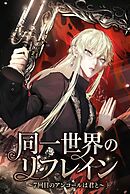 同一世界のリフレイン～7回目のアンコールは君と【タテヨミ】(4)