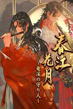 春江花月～竜渓の守り人～【タテヨミ】(5)