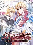 ガヤンの誤算～愛という名のシナリオ・エラー【タテヨミ】(4)
