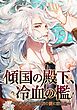 傾国の殿下、冷血の檻～狂気の宰相は白痴の愛に溺れる～【タテヨミ】(1)