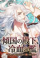 傾国の殿下、冷血の檻～狂気の宰相は白痴の愛に溺れる～【タテヨミ】(4)