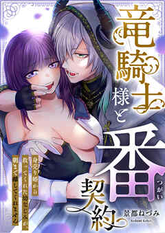 竜騎士様と番契約～身売り婚から救ってくれた幼なじみが、朝まで離してくれません