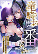 竜騎士様と番契約～身売り婚から救ってくれた幼なじみが、朝まで離してくれません