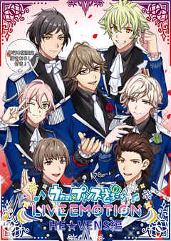 うたの☆プリンスさまっ♪ LIVE EMOTION　HE★VENS編【合冊版】1巻