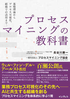プロセスマイニングの教科書─基礎理論からプロセス可視化、組織での活用まで