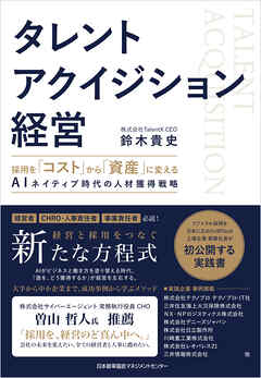 タレントアクイジション経営　採用を「コスト」から「資産」に変える AIネイティブ時代の人材獲得戦略